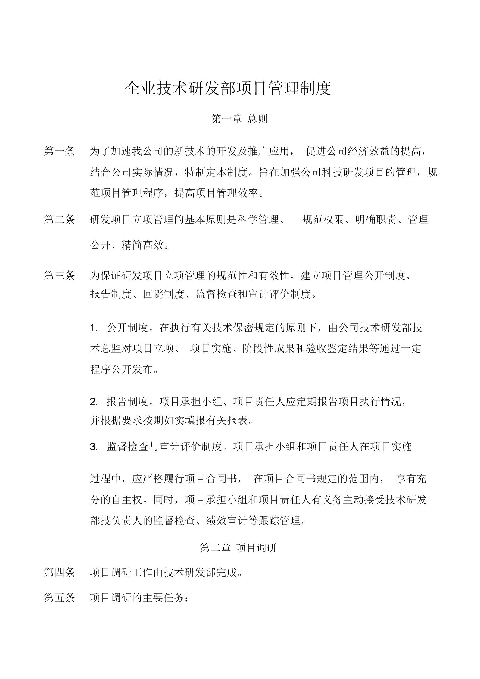 企業(yè)技術(shù)研發(fā)部項(xiàng)目管理制度